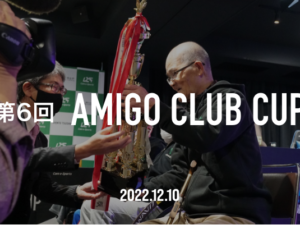 第６回 AMIGO CLUB CUP【決勝大会】開催報告